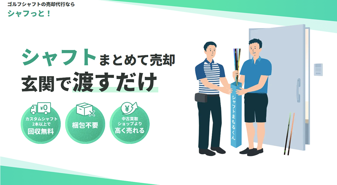 シャフっと！イメージ1